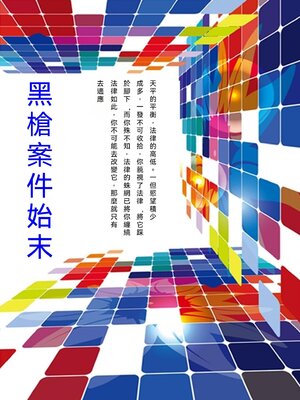cover image of 黑槍案件始末